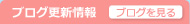 ブログ更新情報