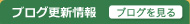 ブログ更新情報