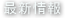 最新情報